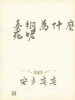 秦纲为什么被处死呢