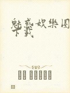 魅惑娱乐圈免费下载