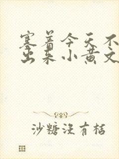 塞着今天不准拿出来小黄文