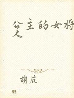 公主的女将军爱人