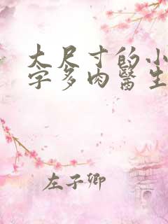 大尺寸的小黄说字多肉医生