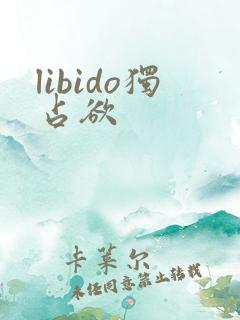libido独占欲