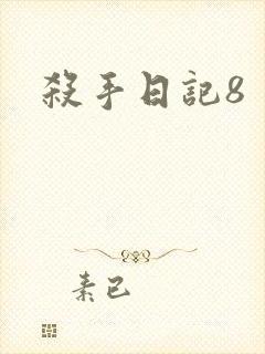 杀手日记8