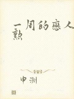 一周的恋人崔钟勋