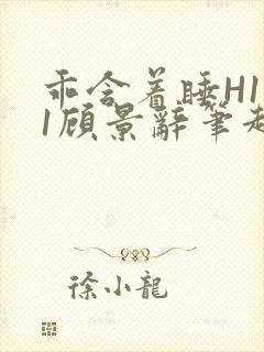 乖含着睡H1V1顾景辞笔趣阁