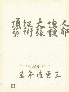 顶级大但人文体艺术张馥郁