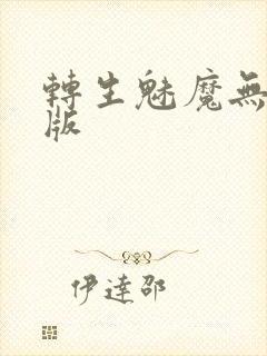 转生魅魔无删减版