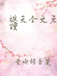 遮天全文免费阅读