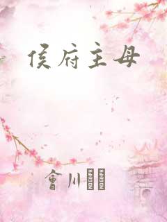 侯府主母