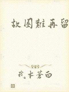 故园难再留眷恋