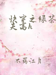 快穿之绿茶勾人夫高h