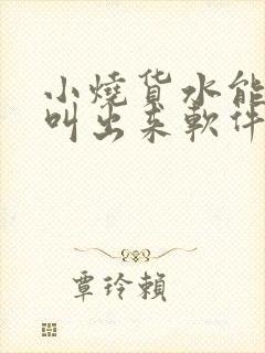 小烧货水能么多叫出来软件