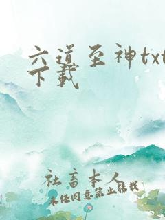 六道至神txt下载