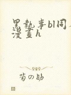 黑执事bl同人漫画h