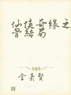 仙侠奇缘之花千骨结局