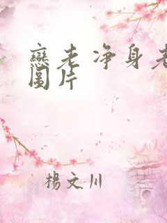 恋老 净身老枪图片