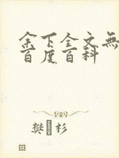 余下全文无防盗百度百科