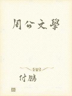 周公文学