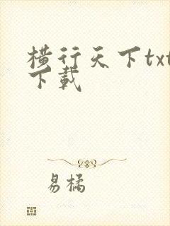 横行天下txt下载