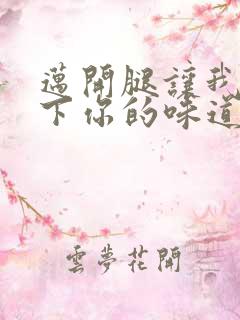 迈开腿让我尝一下你的味道一