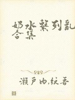 奶水系列乱小说合集