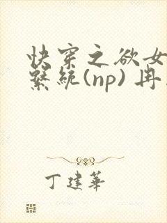 快穿之欲女养成系统(np) 冉再再