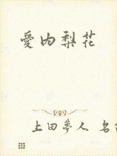 爱内梨花