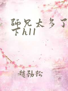 师兄太多了装不下h11