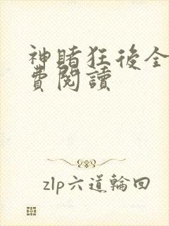 神赌狂后全文免费阅读