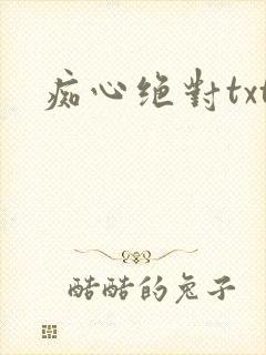 痴心绝对txt