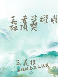 王者荣耀曜把西施顶哭