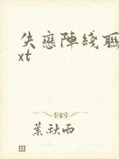 失恋阵线联盟txt