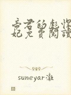 帝君的彪悍小邪妃免费阅读