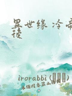 异世缘 冷帝冰后