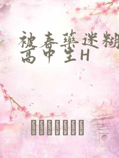 被春药迷糊的女高中生H