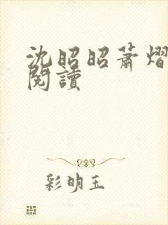 沈昭昭萧熠免费阅读