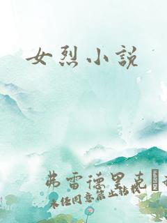 女烈小说
