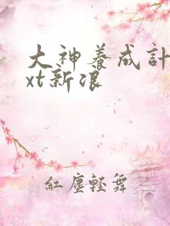 大神养成计划txt新浪