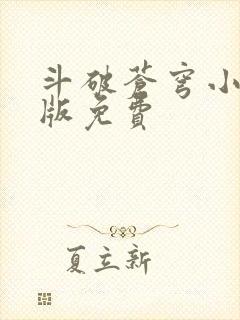 斗破苍穹小说正版免费