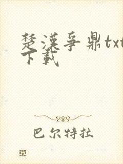 楚汉争鼎txt下载