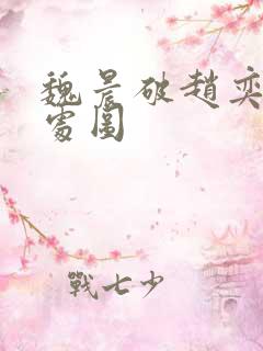 魏晨破赵奕欢的处图