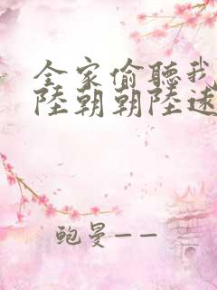 全家偷听我心声陆朝朝陆远泽小说