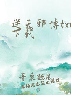 逆天邪传txt下载
