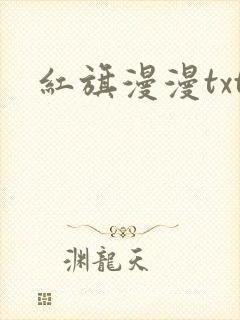 红旗漫漫txt