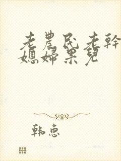 老农民老干棒的媳妇果儿