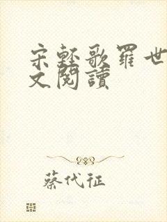 宋轻歌罗世琛全文阅读