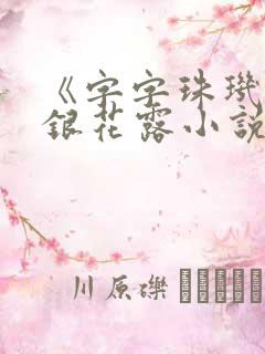 《字字珠玑》金银花露小说