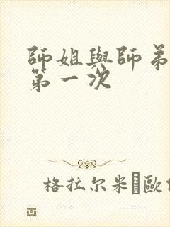 师姐与师弟有了第一次