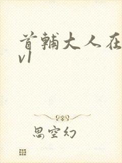 首辅大人在上1v1