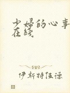 少妇的心事小说在线